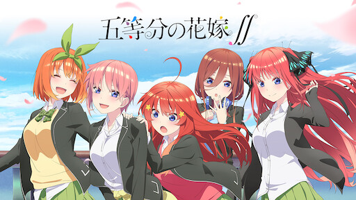 五等分の花嫁 Netflix